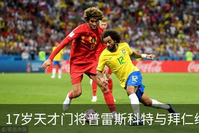 17岁天才门将普雷斯科特与拜仁续约陷入僵局，切尔西尤文等球队对其表现浓厚兴趣